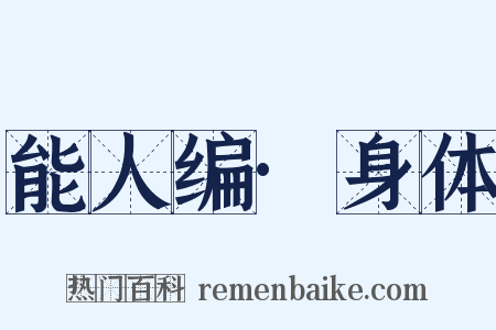 能人编·身体是什么意思的图片